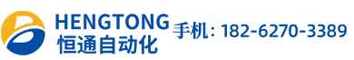 江苏恒通自动化设备有限公司